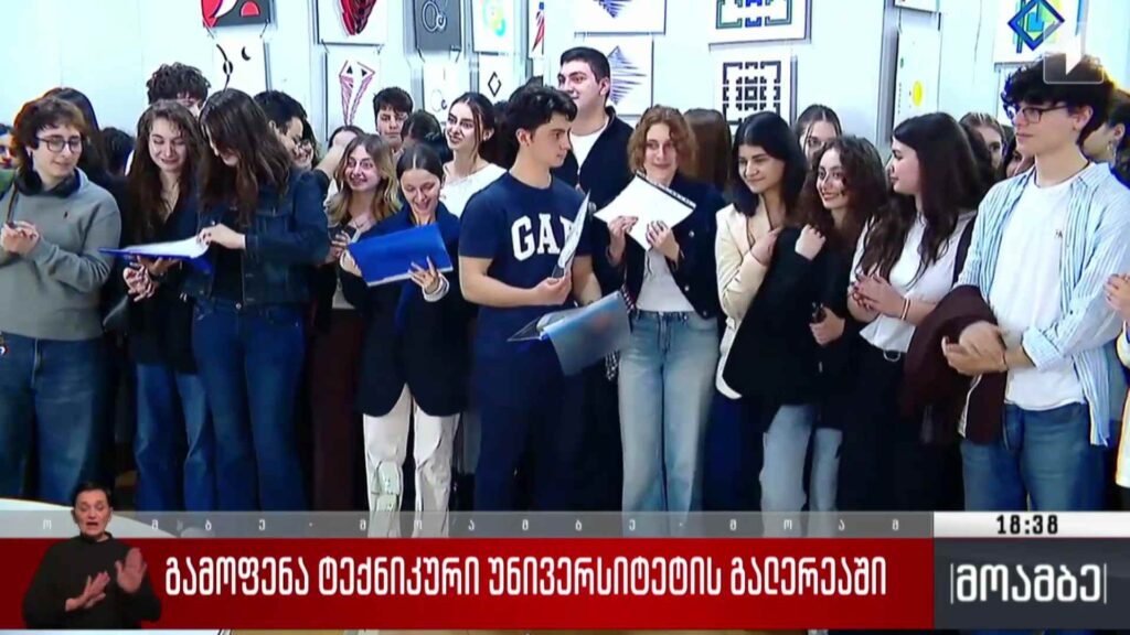 გამოფენა ტექნიკური უნივერსიტეტის გალერეაში