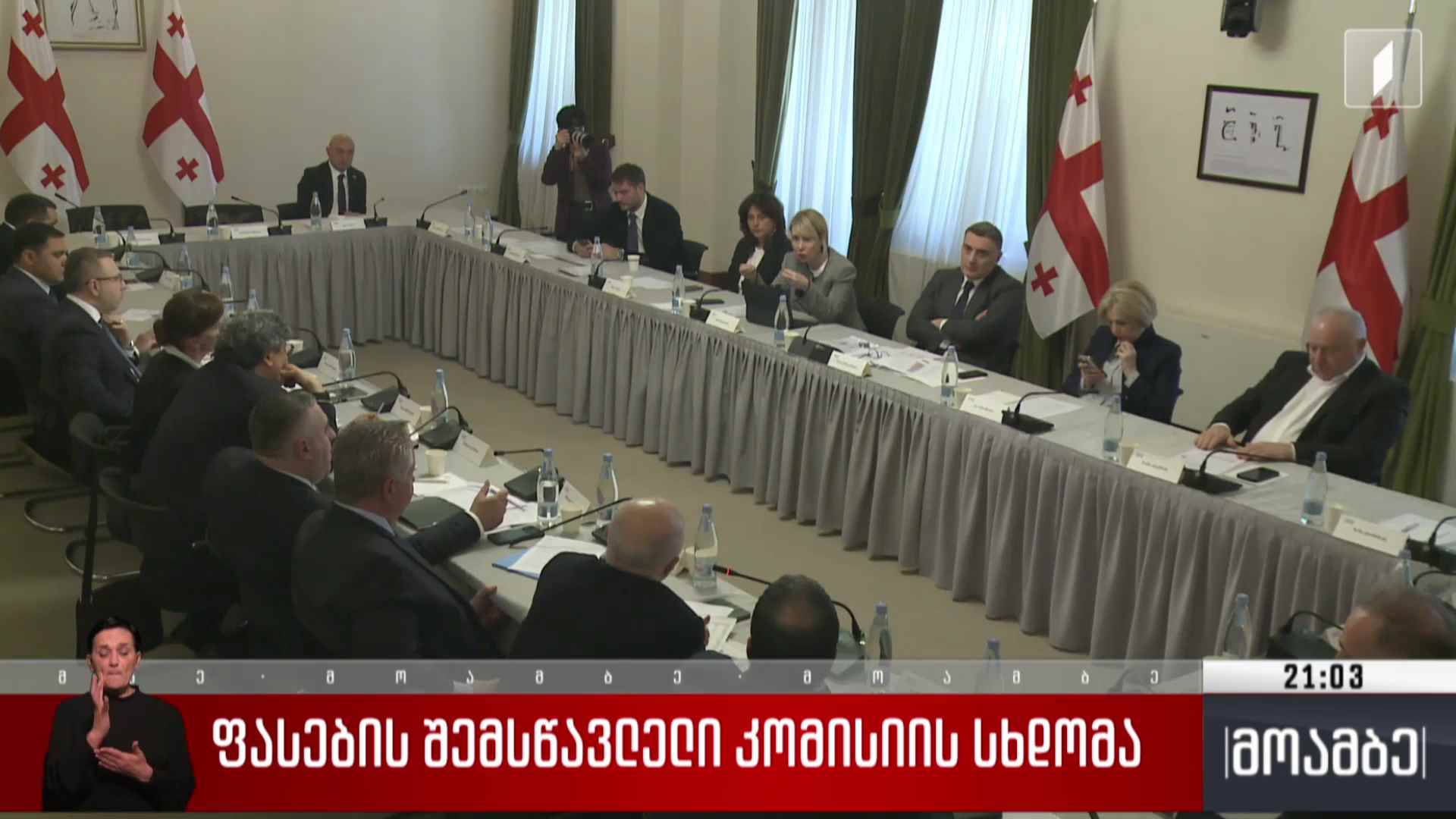 ფასების შემსწავლელი კომისიის სხდომა