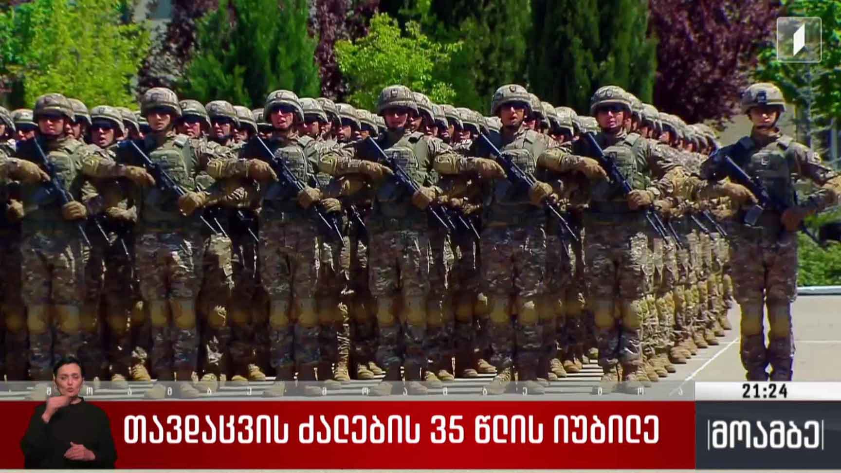 თავდაცვის ძალების 35 წლის იუბილე