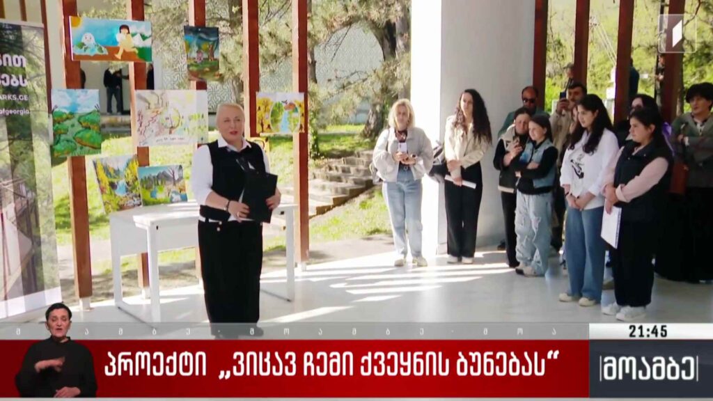 პროექტი „ვიცავ ჩემი ქვეყნის ბუნებას“ 