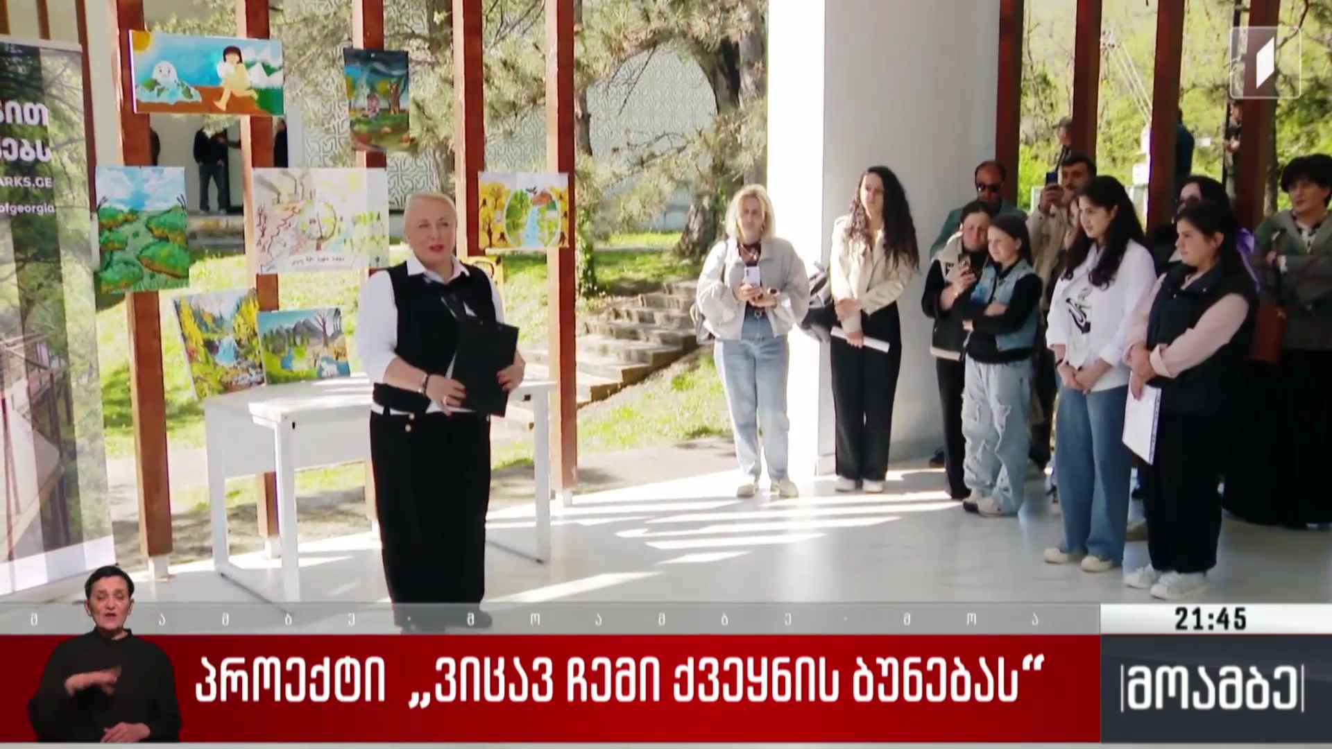 პროექტი „ვიცავ ჩემი ქვეყნის ბუნებას“  