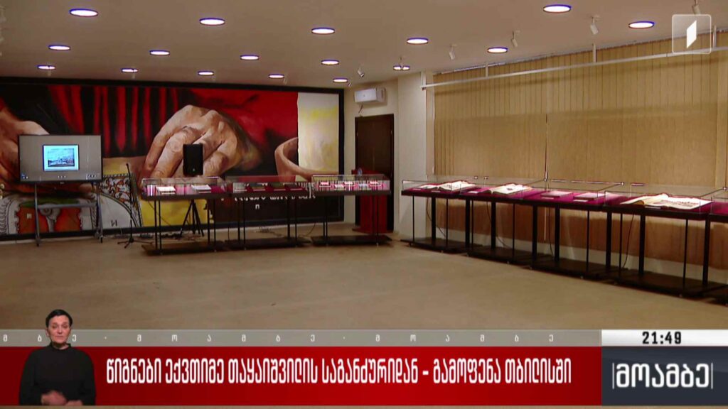 წიგნები ექვთიმე თაყაიშვილის საგანძურიდან – გამოფენა თბილისში