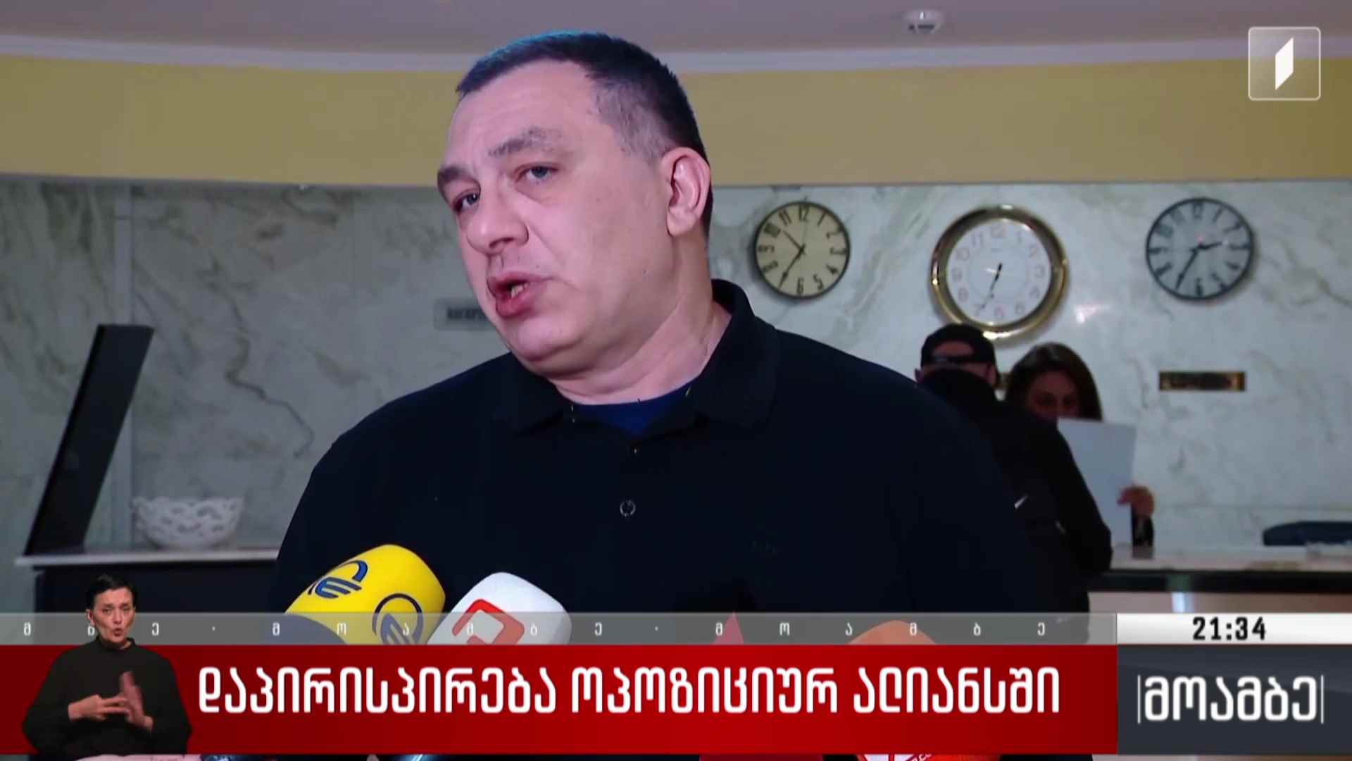 დაპირისპირება ოპოზიციურ ალიანსში 