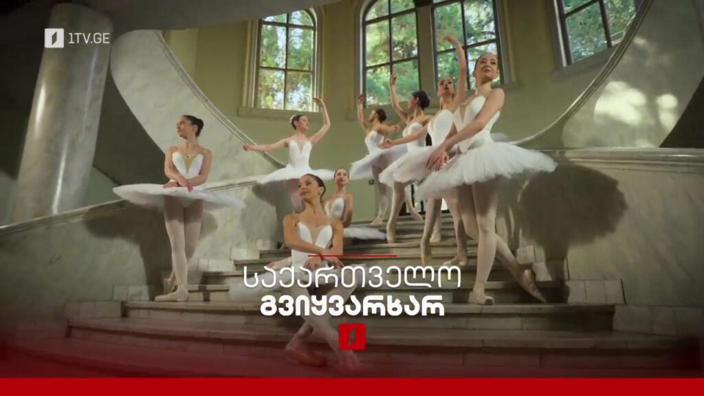 საქართველო, გვიყვარხარ