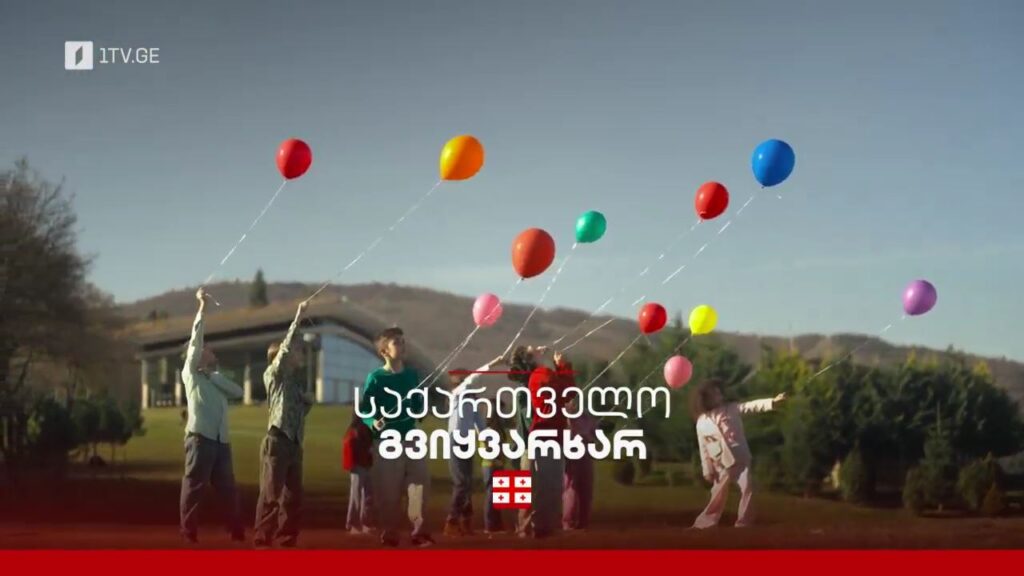 საქართველო, გვიყვარხარ