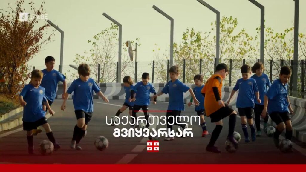 საქართველო, გვიყვარხარ