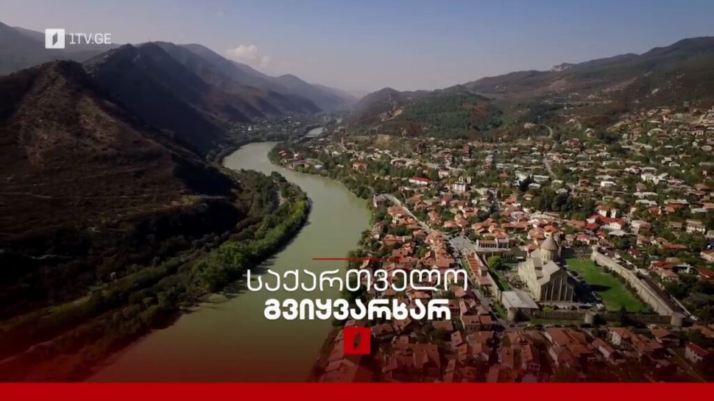 საქართველო, გვიყვარხარ