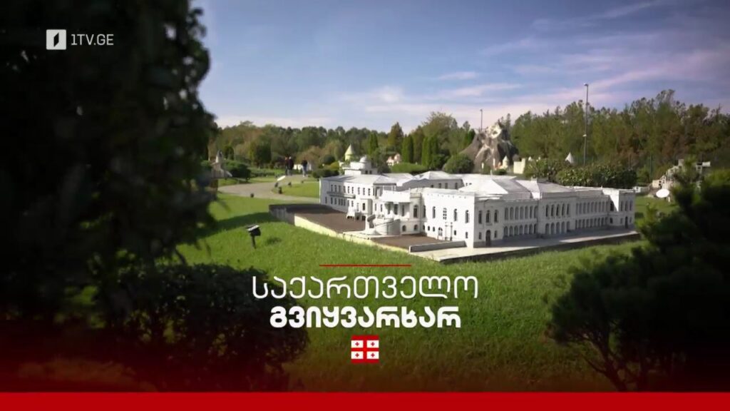 საქართველო, გვიყვარხარ