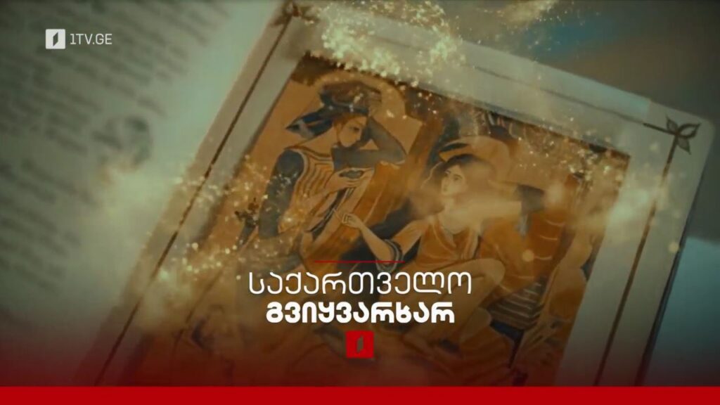 საქართველო, გვიყვარხარ