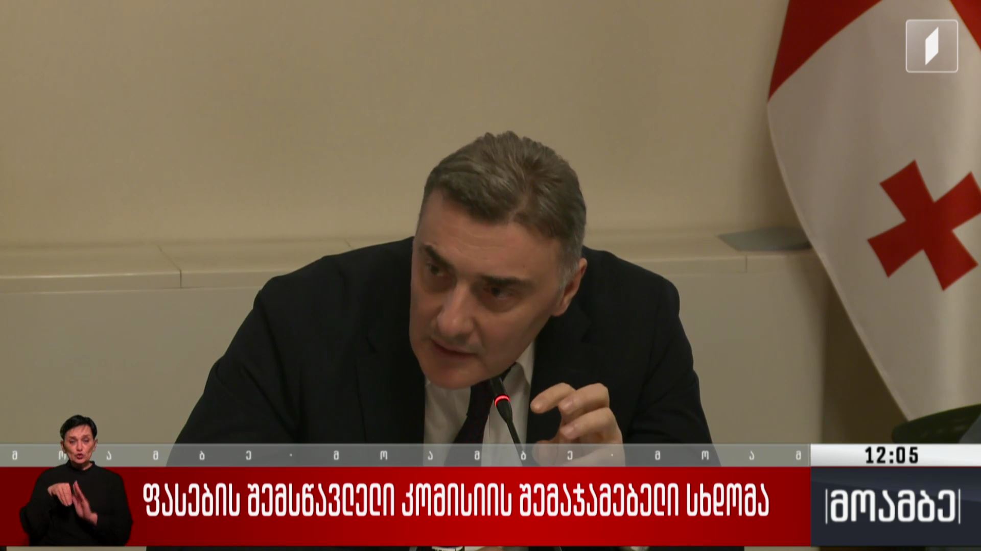 ფასების შემსწავლელი კომისიის შემაჯამებელი სხდომა 