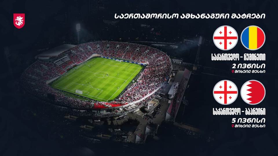 ფეხბურთი | საქართველო-რუმინეთის მატჩზე დასასწრები ბილეთების გაყიდვა 2 მაისს დაიწყება #1TVSPORT