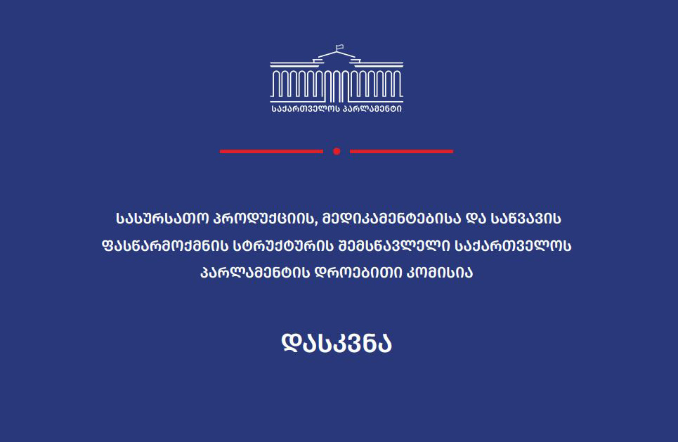 სასურსათო პროდუქციის, მედიკამენტებისა და საწვავის ფასწარმოქმნის სტრუქტურის შემსწავლელმა კომისიამ დასკვნა გამოაქვეყნა