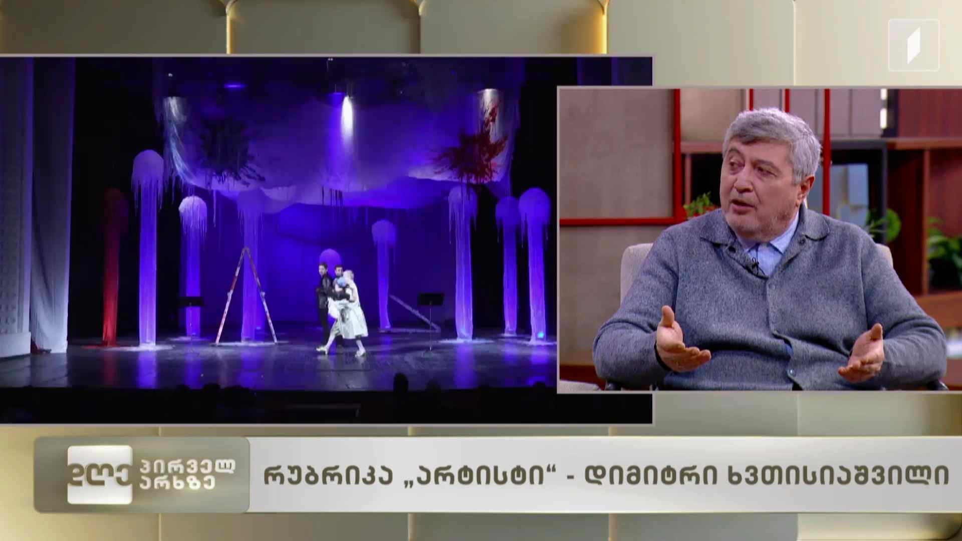 ნანა ფაჩუაშვილის რუბრიკა - „არტისტი“