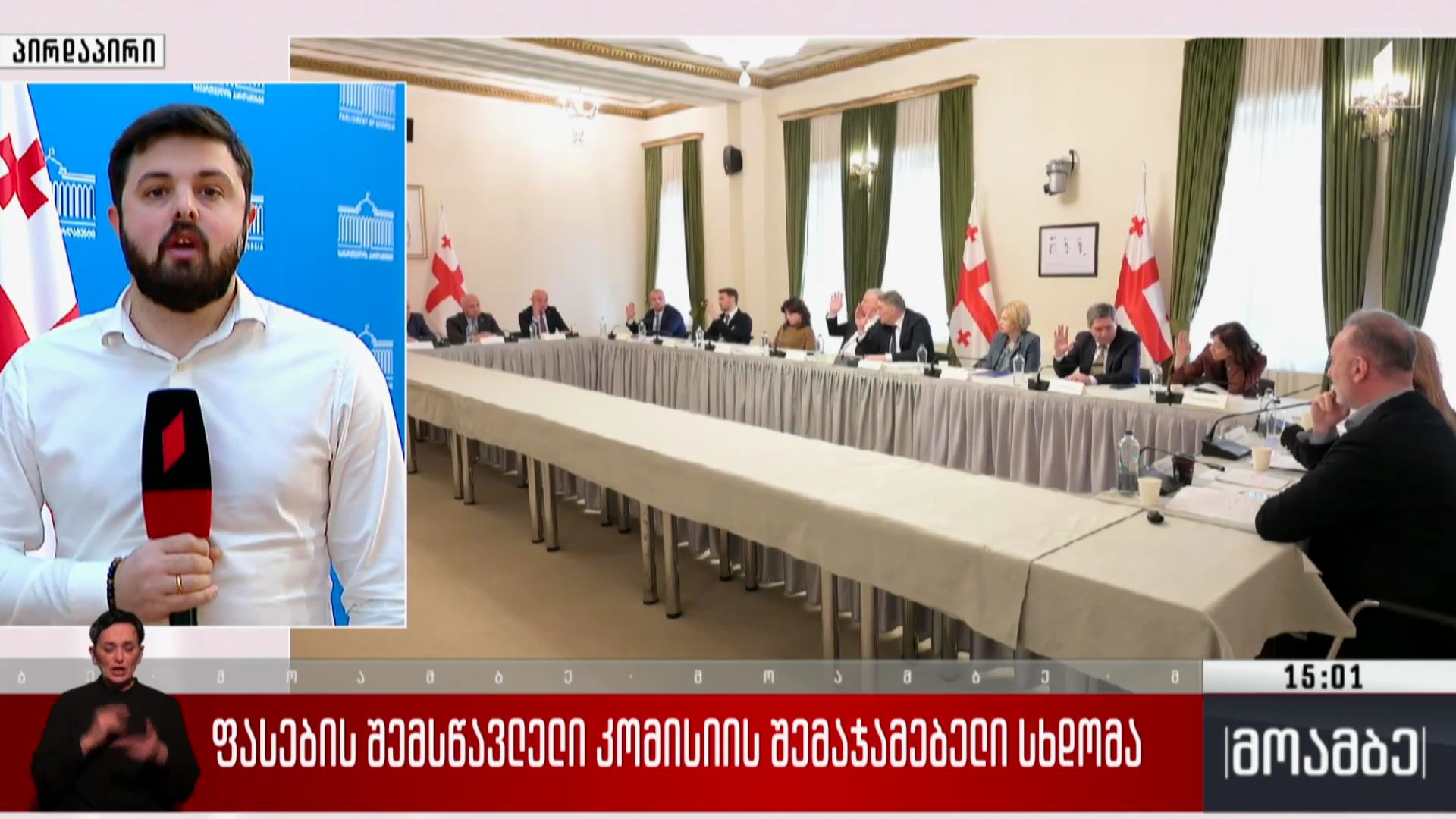 ფასების შემსწავლელი კომისიის შემაჯამებელი სხდომა 