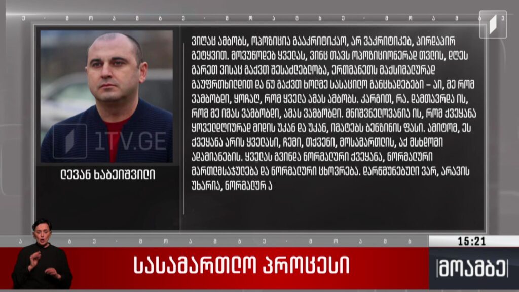 ლევან ხაბეიშვილისა და მურთაზ ზოდელავას სასამართლო პროცესი