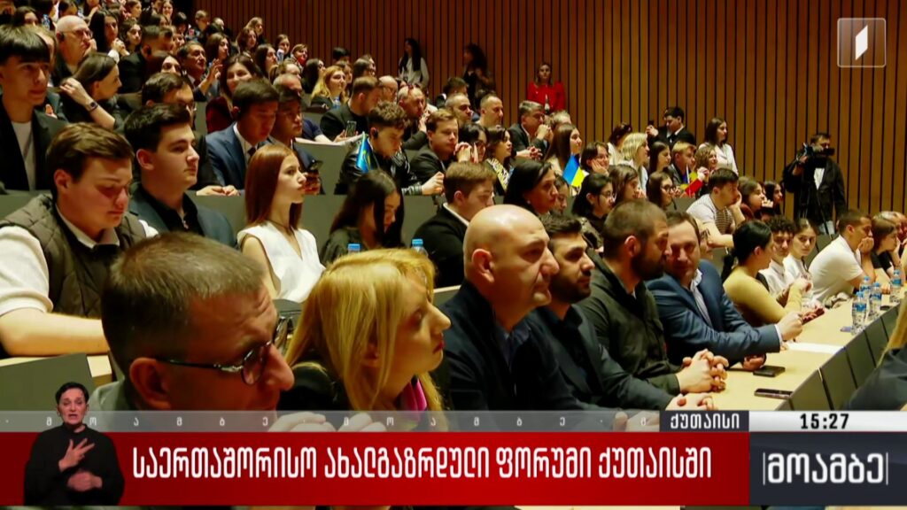 საერთაშორისო ახალგაზრდული ფორუმი ქუთაისში 