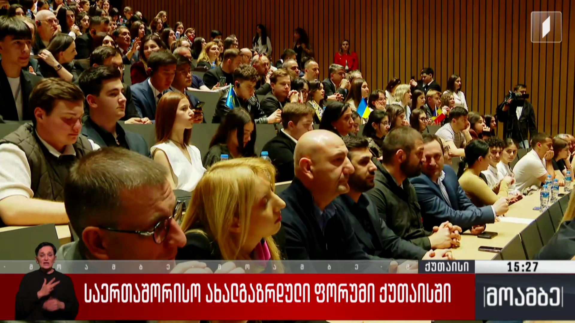 საერთაშორისო ახალგაზრდული ფორუმი ქუთაისში 