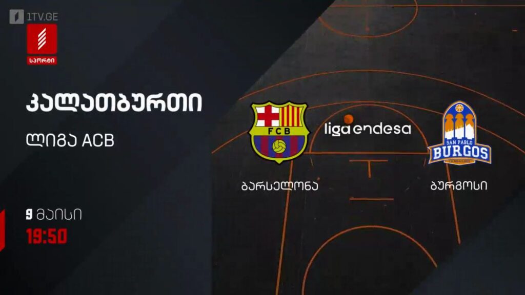 ბარსელონა – ბურგოსი. კალათბურთი. ლიგა ACB – 9 მაისს, 19:50, პირველი არხი სპორტზე
