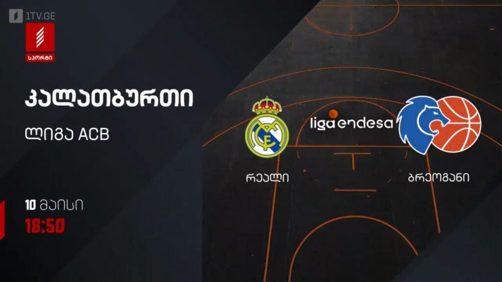 რეალი – ბრეოგანი. კალათბურთი. ლიგა ACB – 10 მაისს, 18:50, პირველი არხი სპორტზე