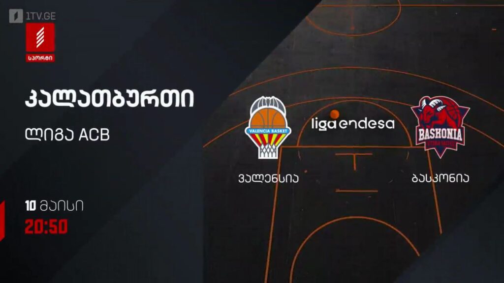 ვალენსია – ბასკონია. კალათბურთი. ლიგა ACB – 10 მაისს, 20:50, პირველი არხი სპორტზე