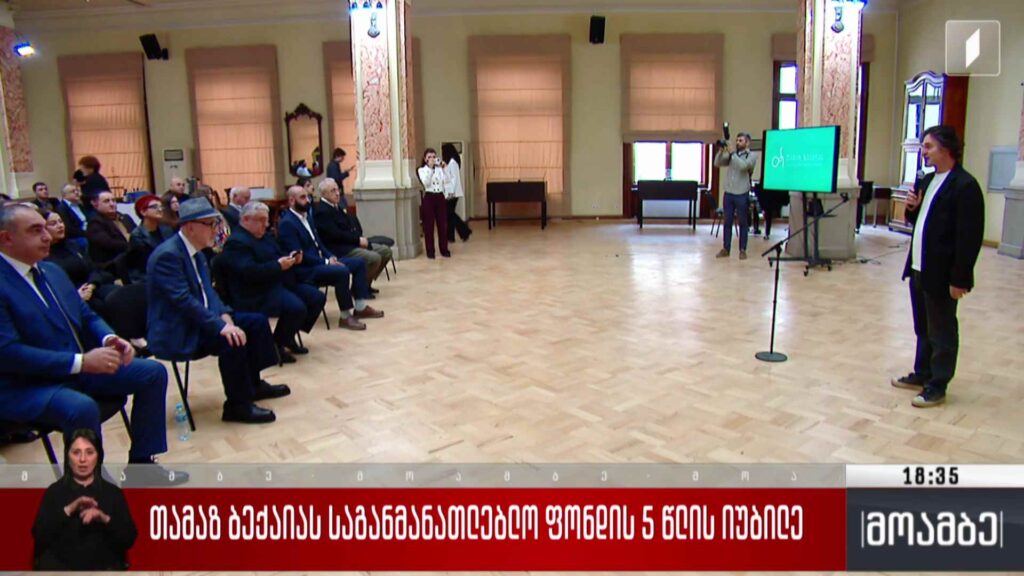 თამაზ ბექაიას საგანმანათლებლო ფონდის ხუთი წლის იუბილე 