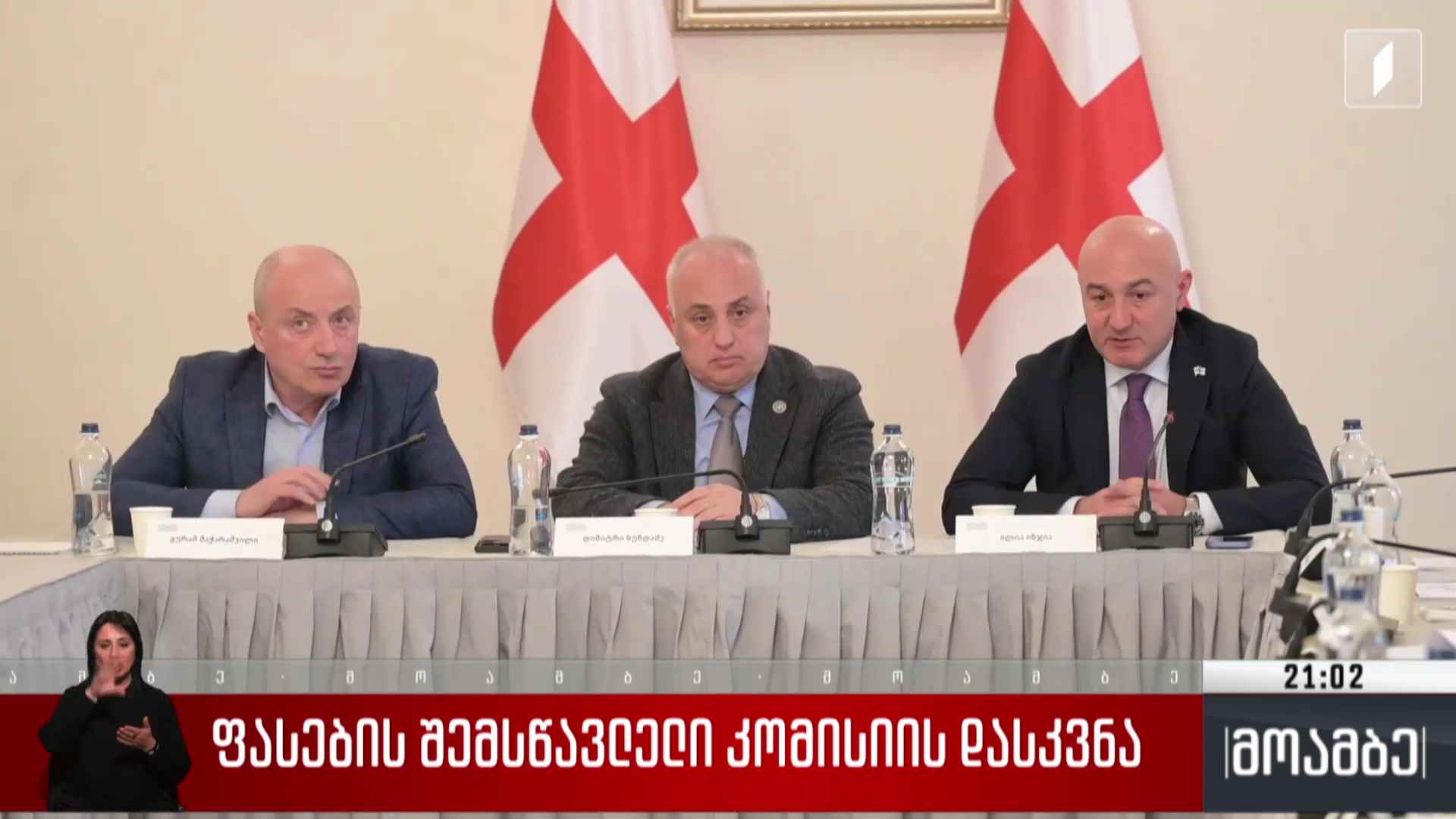 ფასების შემსწავლელი კომისიის დასკვნა 