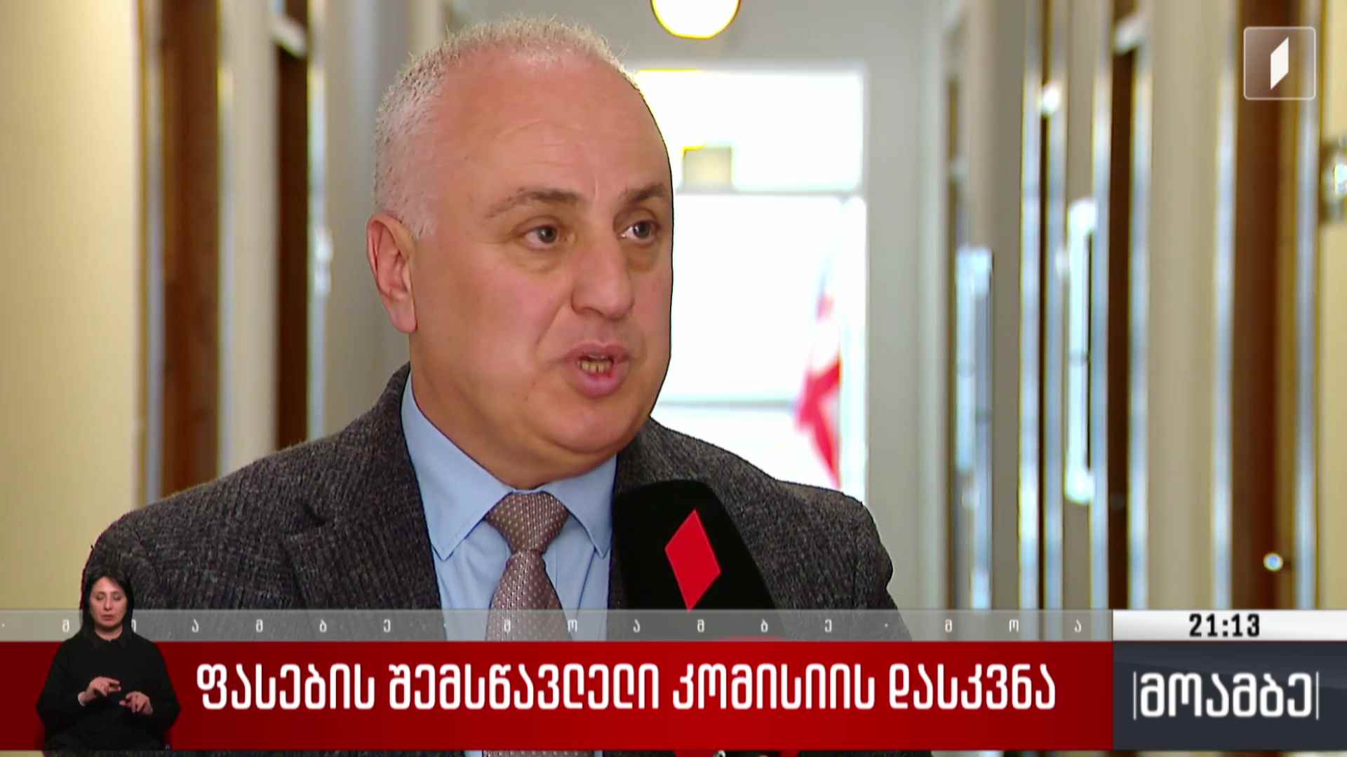 ფასების შემსწავლელი კომისიის დასკვნა - გამოხმაურებები