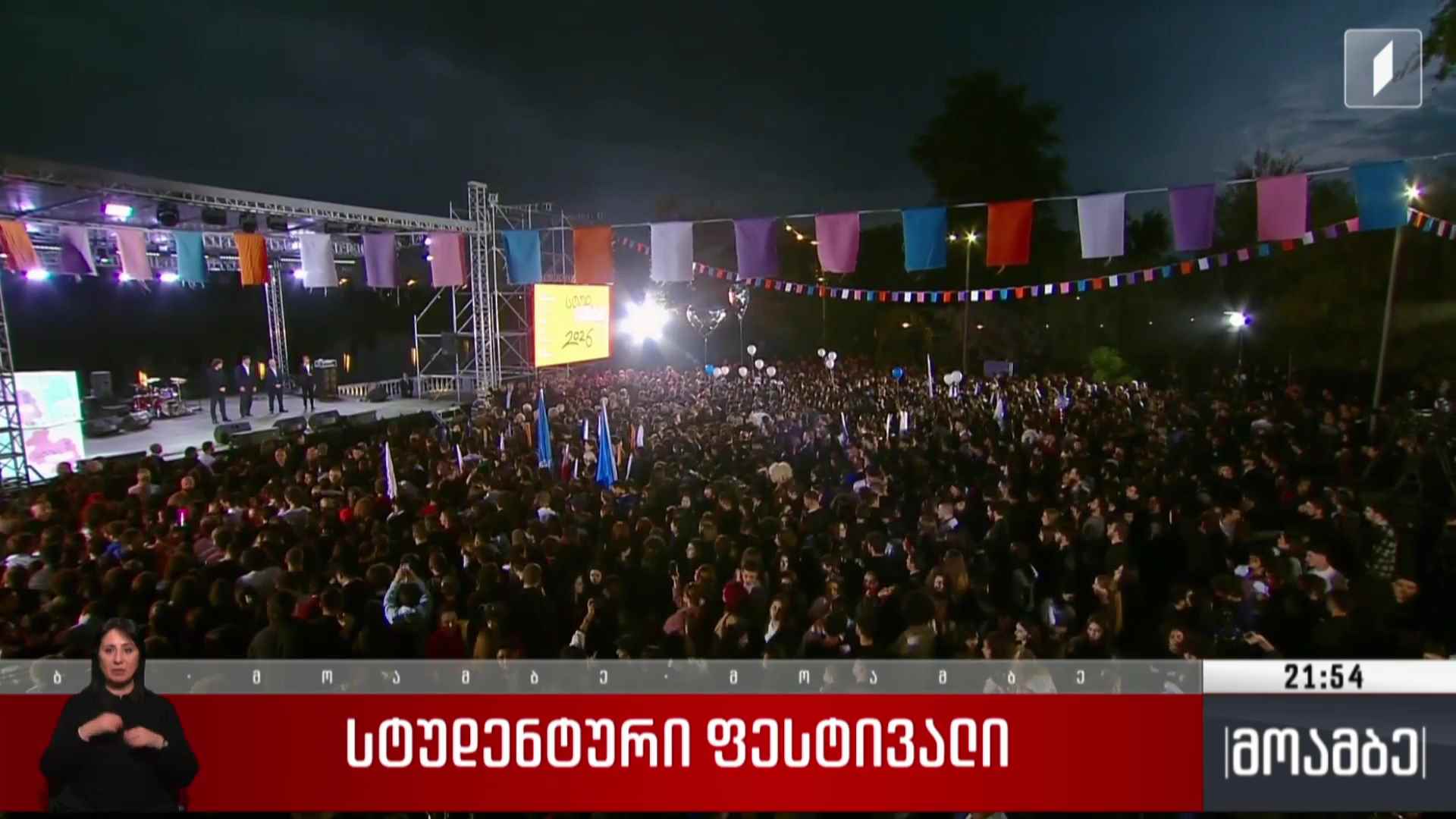 სტუდენტური ფესტივალი 