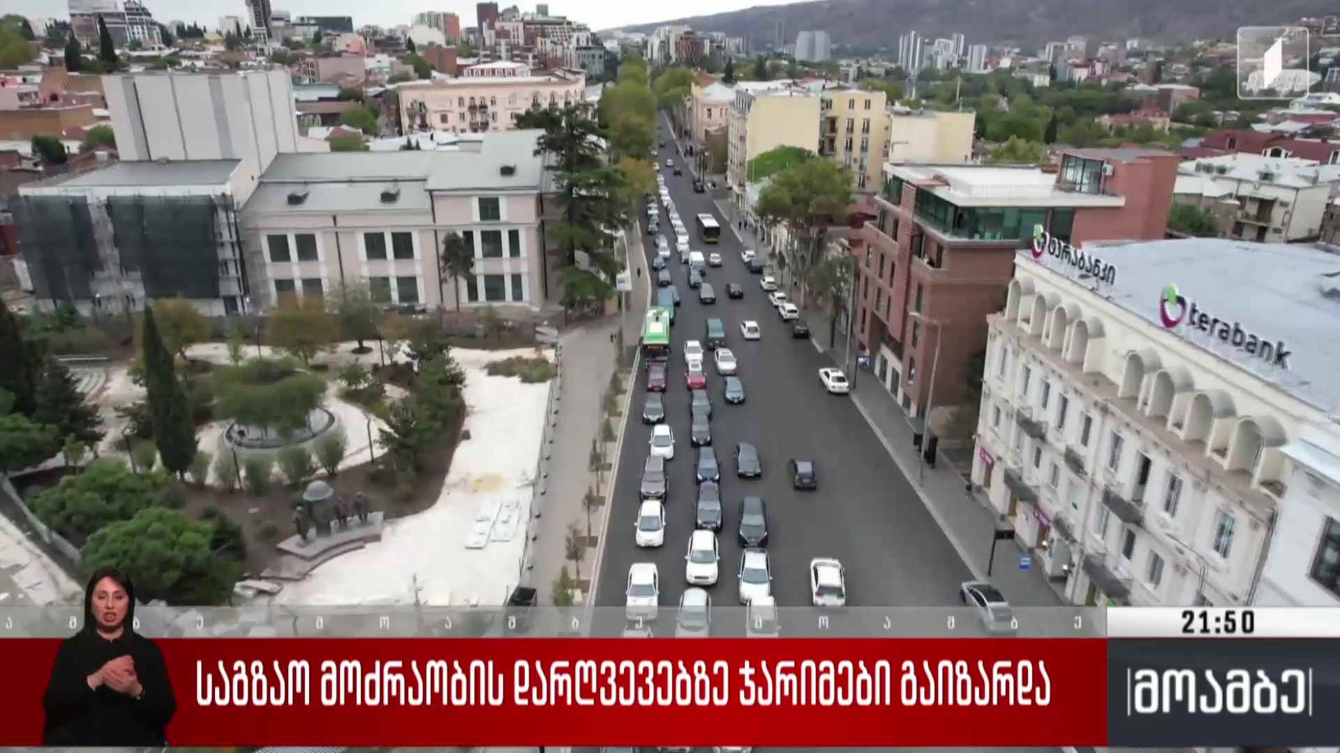საგზაო მოძრაობის დარღვევებზე ჯარიმები გაიზარდა