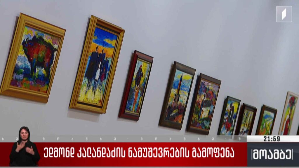 ედმონდ კალანდაძის ნამუშევრების გამოფენა 