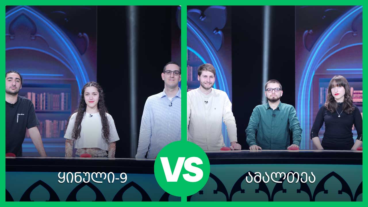 #წიგნებისთარო 28-ე სეზონი! „ყინული-9“ VS „ამალთეა“