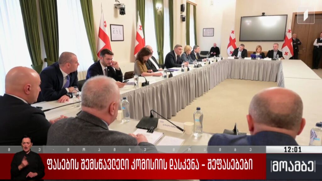 ფასების შემსწავლელი კომისიის დასკვნა – შეფასებები