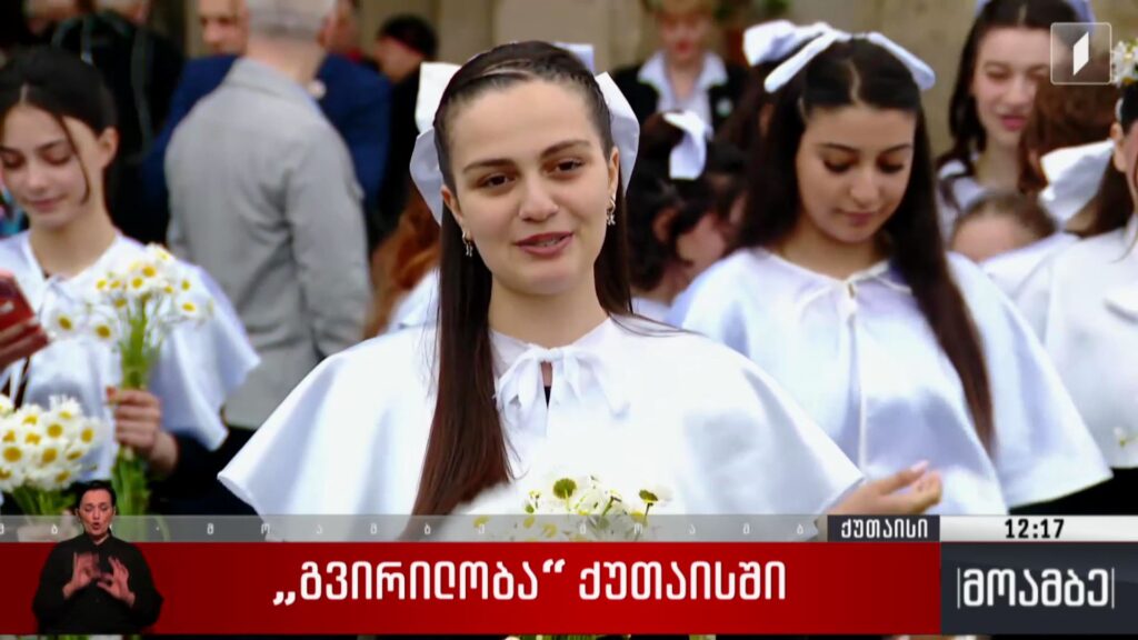 „გვირილობა“ ქუთაისში