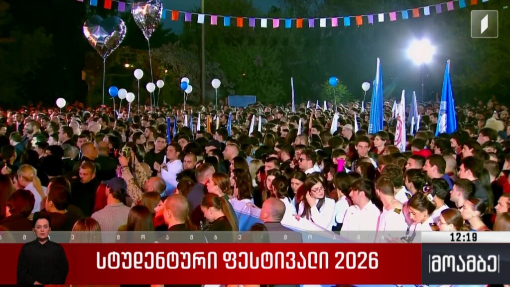 „სტუდენტური ფესტივალი 2026“