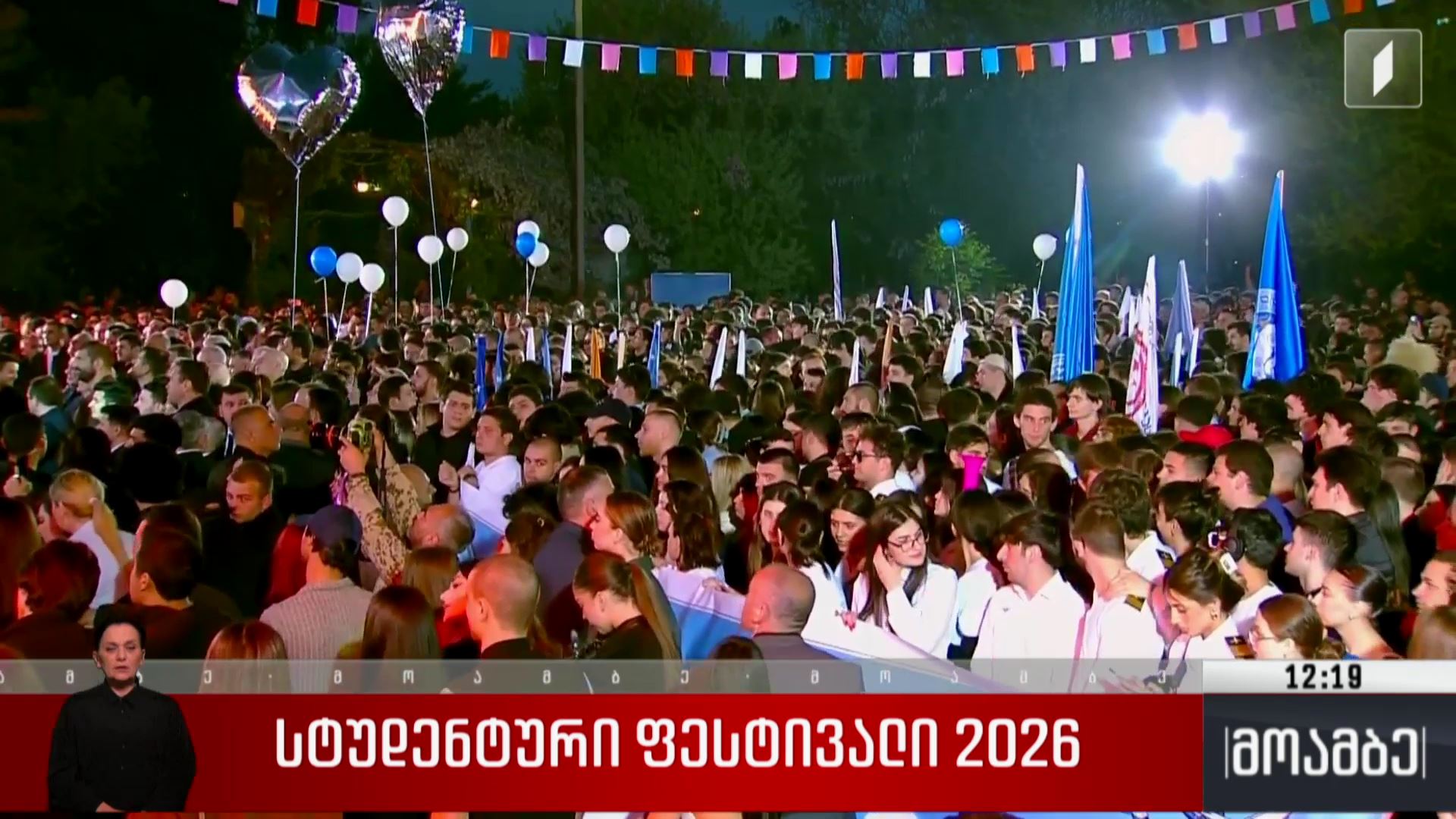 „სტუდენტური ფესტივალი 2026“
