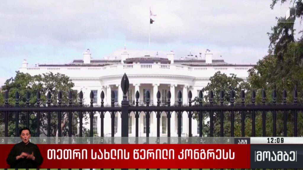 თეთრი სახლის წერილი კონგრესს