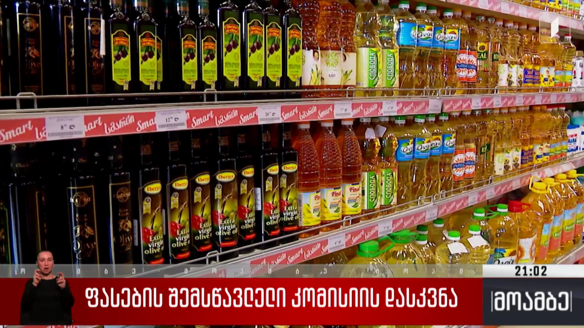 ფასების შემსწავლელი კომისიის დასკვნა