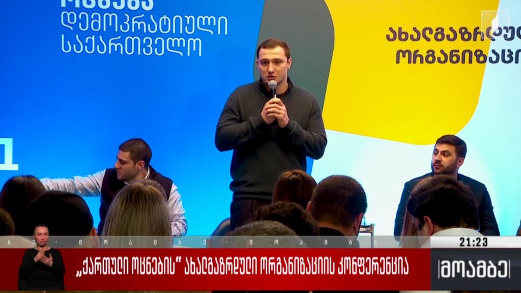 „ქართული ოცნების“ ახალგაზრდული ორგანიზაციის კონფერენცია