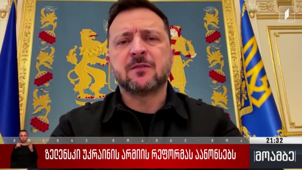 ზელენსკი უკრაინის არმიის რეფორმას აანონსებს