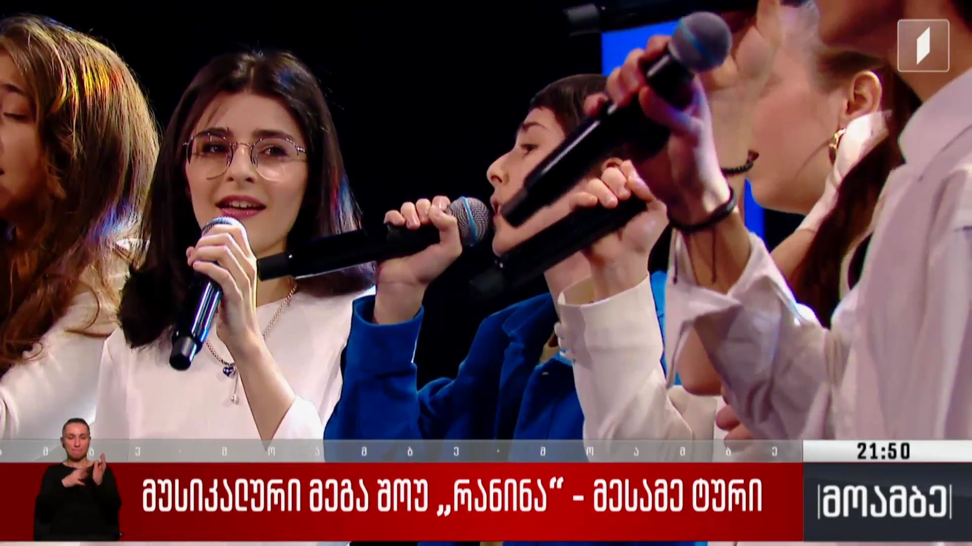 მუსიკალური მეგაშოუ „რანინა“ - მესამე ტური