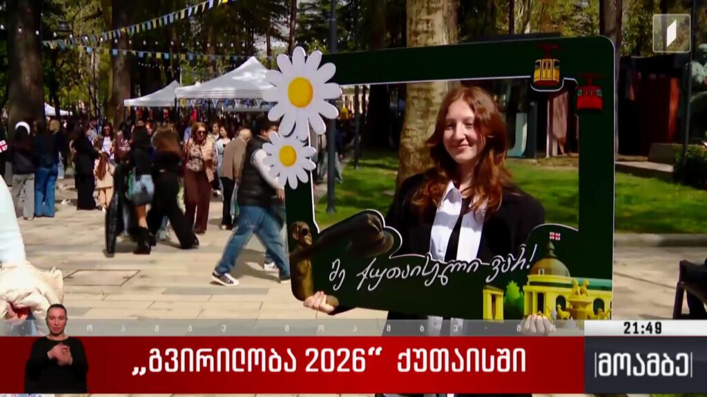 „გვირილობა 2026“ ქუთაისში