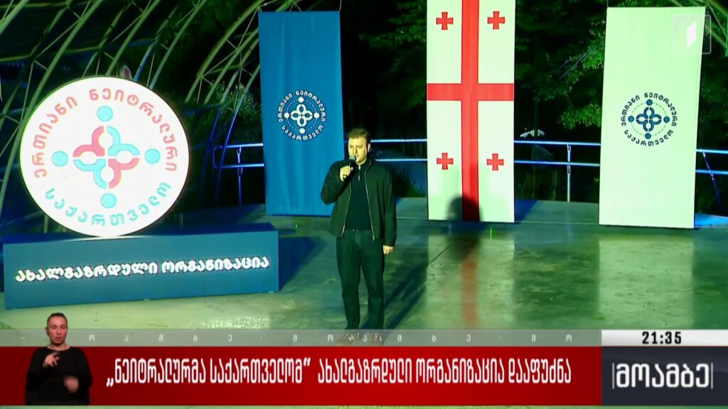 „ნეიტრალურმა საქართველომ“ ახალგაზრდული ორგანიზაცია დააფუძნა