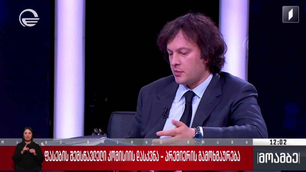 ფასების შემსწავლელი კომისიის დასკვნა – პრემიერის გამოხმაურება