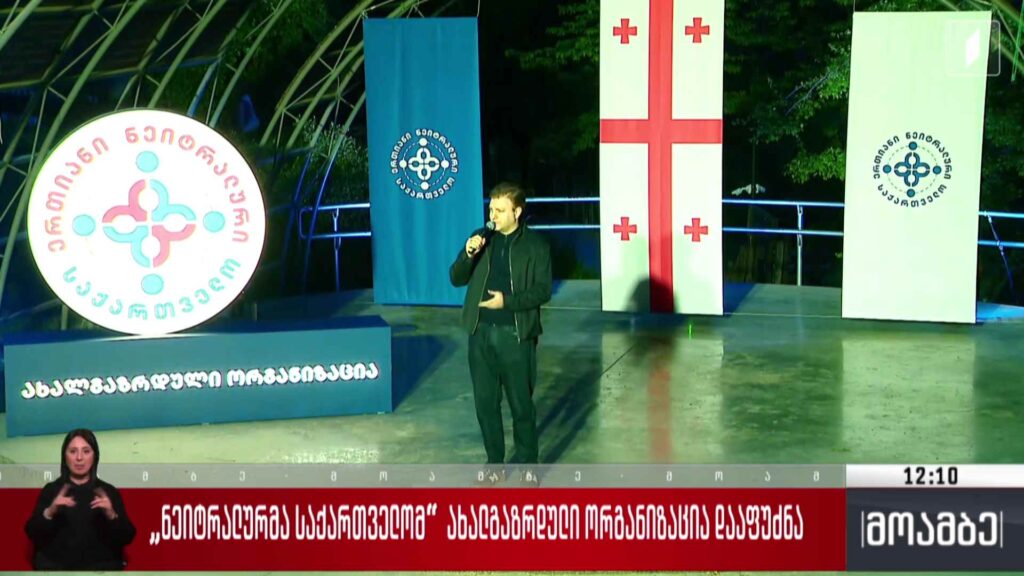 „ერთიანმა ნეიტრალურმა საქართველომ“ ახალგაზრდული ორგანიზაცია დააფუძნა