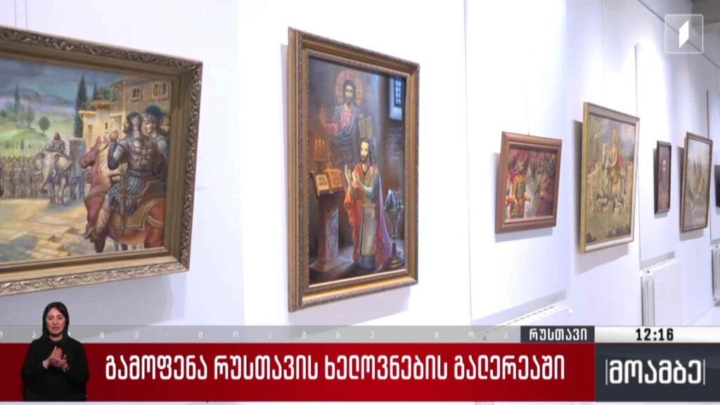 გამოფენა რუსთავის ხელოვნების გალერეაში