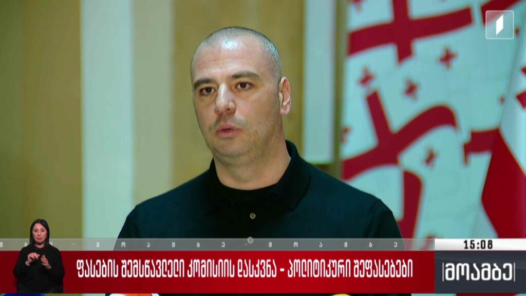 ფასების შემსწავლელი კომისიის დასკვნა – პოლიტიკური შეფასებები