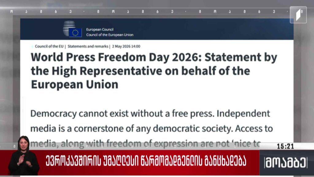 ევროკავშირის უმაღლესი წარმომადგენლის განცხადება