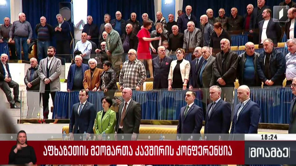 აფხაზეთის მეომართა კავშირის კონფერენცია