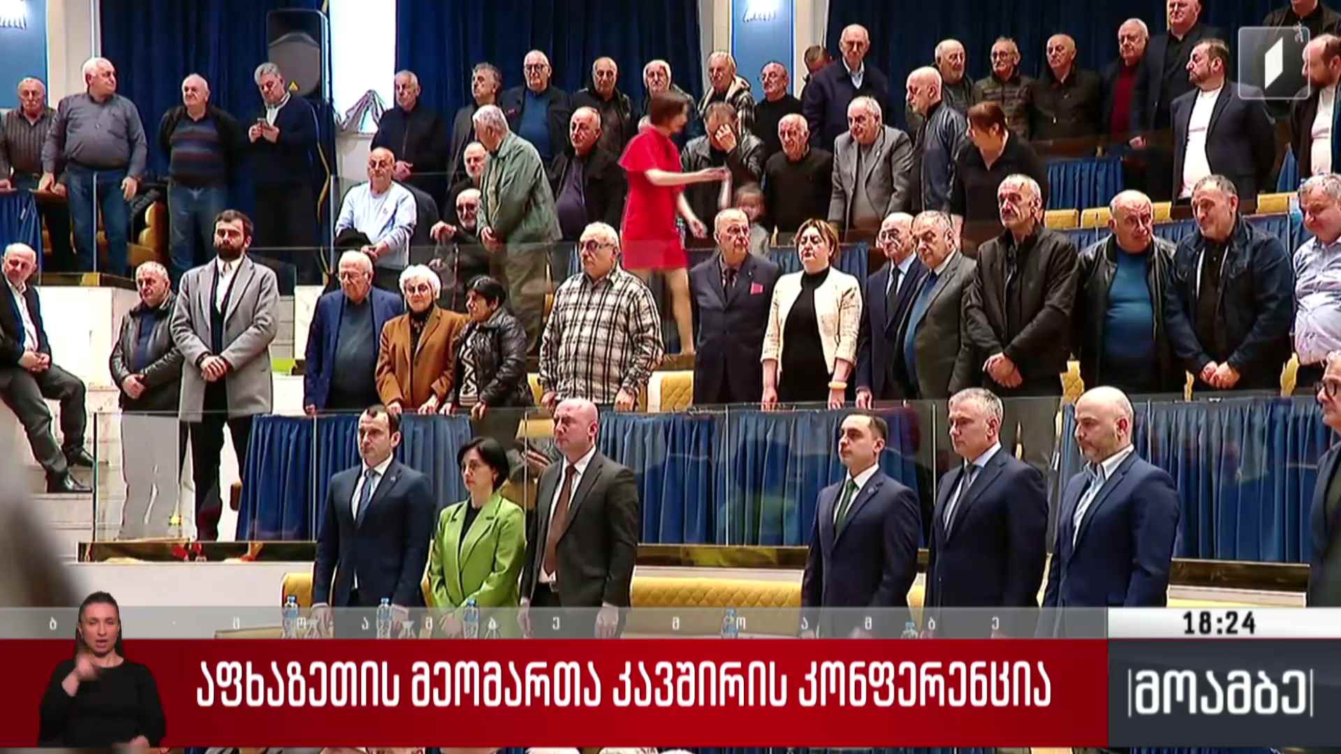 აფხაზეთის მეომართა კავშირის კონფერენცია