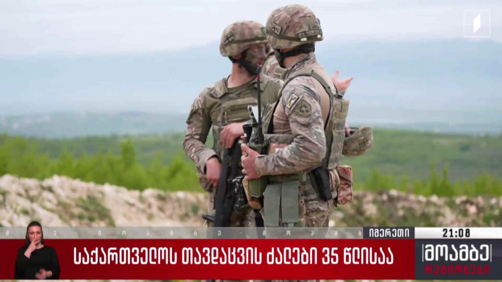საქართველოს თავდაცვის ძალები 35 წლისაა